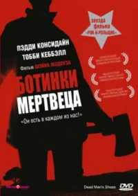 Ботинки мертвеца 2004