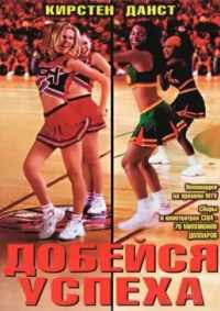 Добейся успеха 2000