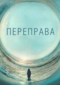 Переправа 2018