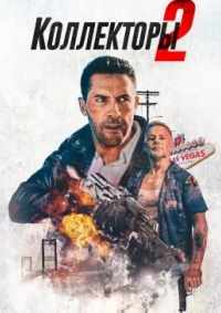 Коллекторы 2 2020