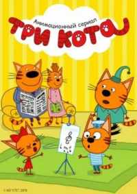 Три кота 2015