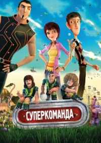 Суперкоманда 2013