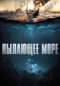 Пылающее море 2021