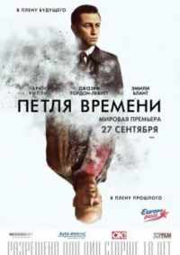 Петля времени 2012