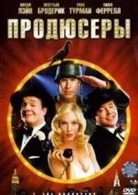 Продюсеры 2005