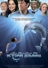 История дельфина 2011