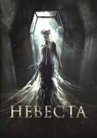 Невеста 2017