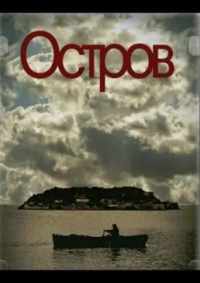 Остров 2010