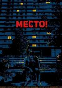 Место! 2019
