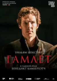 Гамлет: Камбербэтч 2015