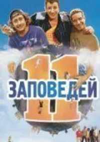11 заповедей 2004