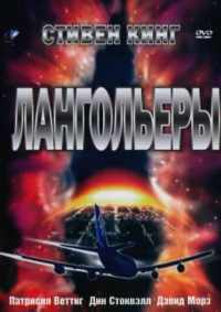Лангольеры 1995