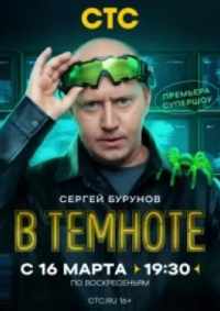 В темноте 2025