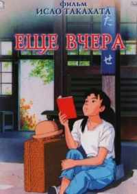 Ещё вчера 1991