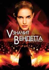 «V» значит Вендетта 2005