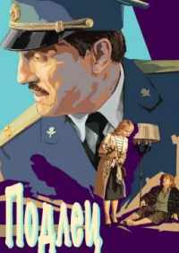 Подлец 2015