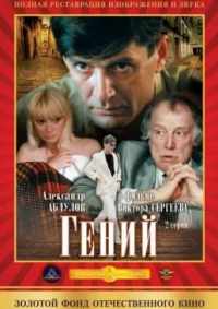Гений 1991